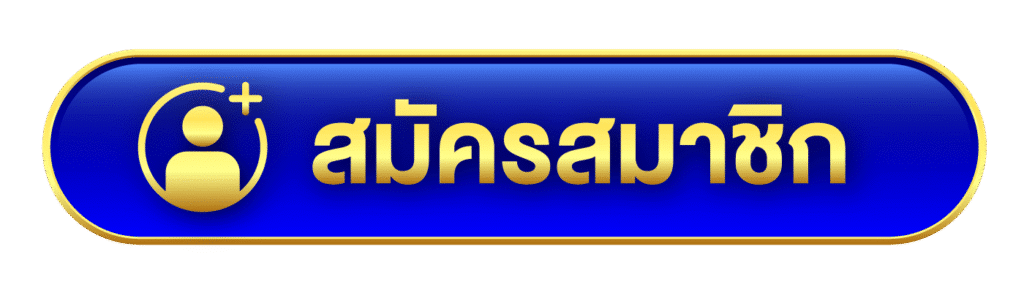 สมัคร-champ100