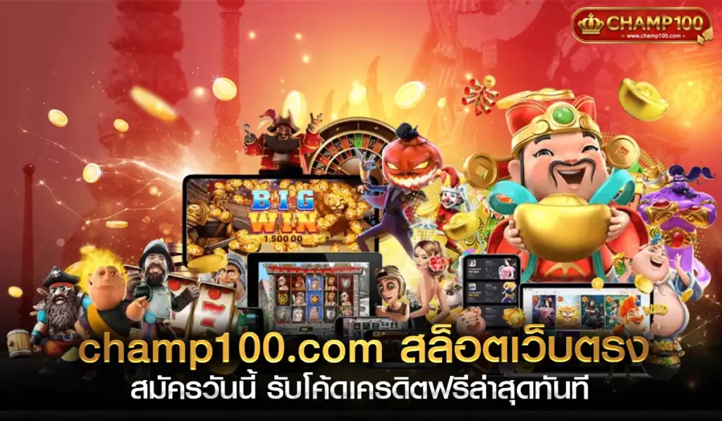 champ100.com สล็อตเว็บตรง2025