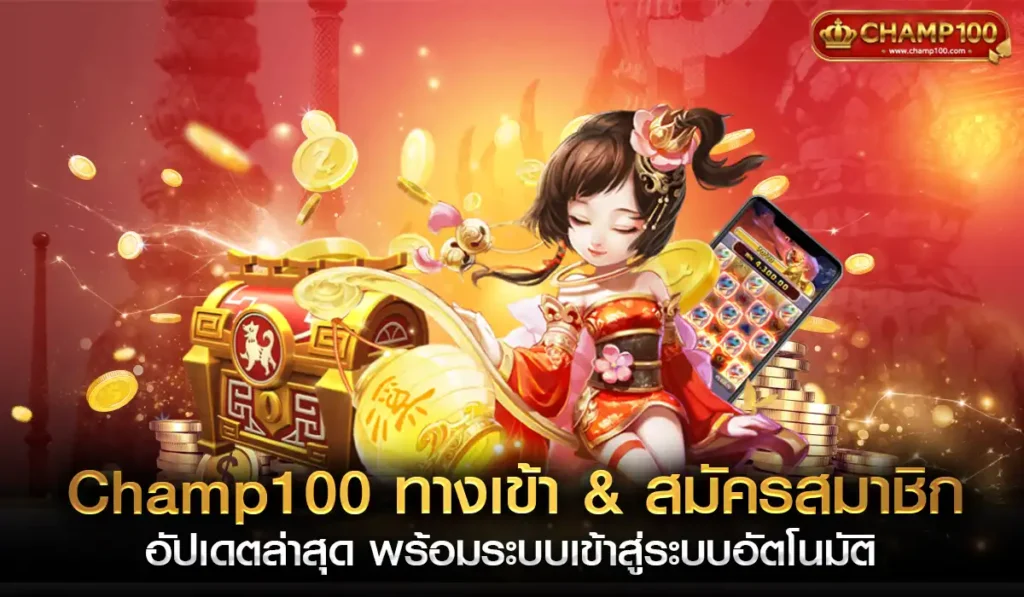 Champ100สล็อต 2025